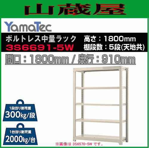 山金工業 ボルトレス中量ラック 3S6691-5W 高さ180cm 間口180cm 奥行91cm 5段/白 スチール製棚 連結拡張可能 YamaTec[送料無料]_画像1