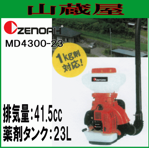 ゼノア 動力散布機 MD4300-23 [肥料散布機] タンク容量：23L [zenoah_画像1