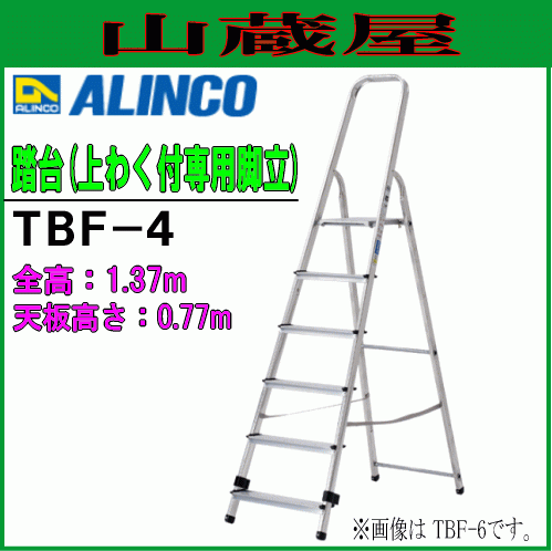 中華のおせち贈り物 上わく付専用脚立 踏台 アルインコ TBF-4 [送料無料] ALINCO 最大荷重150kg 幅広踏ざんと大型天板 天板高さ0.77m 1.37m 全長 脚立、踏み台