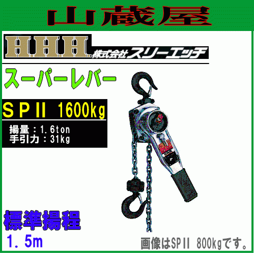 スリーエッチ スーパーレバーSPII 1600kg(揚量:1600kg) ホイスト 巻き上げ機 荷揚機 H.H.H [送料無料]_画像1