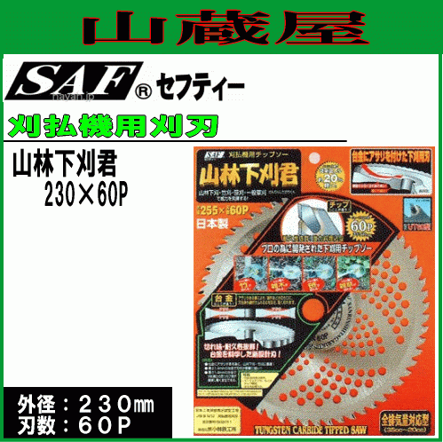 刈払機用チップソー SAF セフティー 山林下刈君 230X60P 3枚セット 草刈機用替刃 6,474円