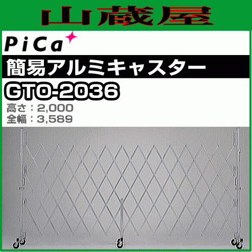 ピカコーポレーション 簡易アルミキャスターゲート GTO-2036 全幅3589mm 工事現場、資材の出入り口に [個人様宅配送不可][送料無料]