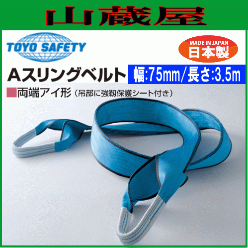 トーヨーセフティー(toyosafety) Aスリングベルト 両端アイ形 幅75mm×長さ3.5m