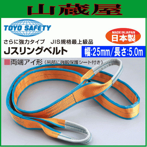 トーヨーセフティー(toyosafety) Jスリングベルト 両端アイ形 幅25mm×長さ5.0m