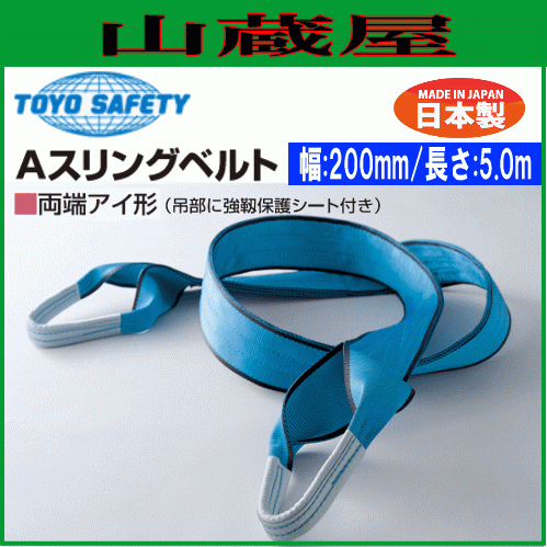 完売】 トーヨーセフティー(toyosafety) 幅200mm×長さ5.0m 両端アイ形