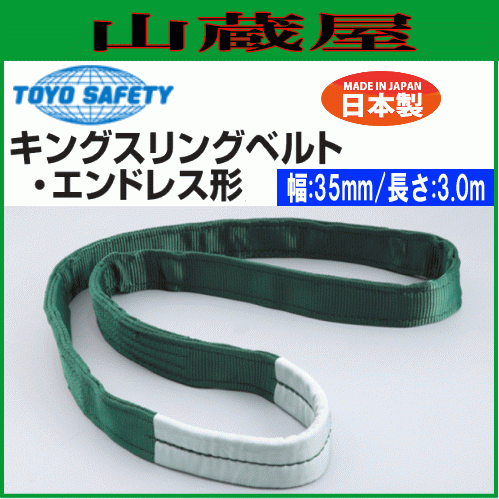 トーヨーセフティー(toyosafety) キングスリングベルトエンドレス形 幅35mm×長さ3.0m