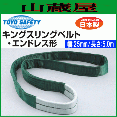 トーヨーセフティー(toyosafety) キングスリングベルトエンドレス形 幅25mm×長さ5.0m