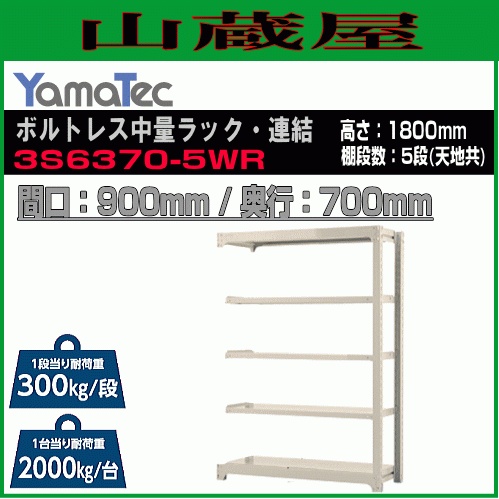 山金工業 ボルトレス中量ラック連結 3S6370-5WR 高さ180cm 間口90cm 奥行70cm 5段/白 連結用ラック スチール製棚 YamaTec[送料無料]_画像1