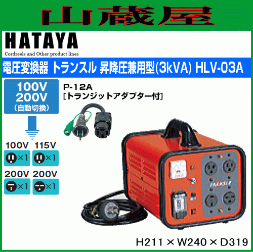 ハタヤ トランスル 昇降圧兼用タイプ HLV-03Aとトランジットアダプター(P-12A)セット 単相200/100V 電圧変換器 HATAYA [送料無料]