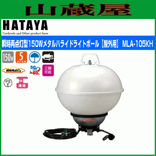 ハタヤ 瞬時再点灯型 150W メタルハライドボール MLA-150KH 屋外用 樹脂カバーバルーンタイプ 360度照射 HATAYA [送料無料]