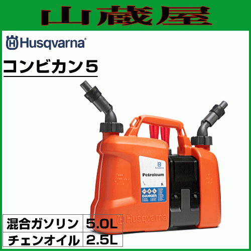 日本に ハスクバーナ オートストップ機構付きノズルを標準装備。/[Husqvarna] 混合ガソリン5L/チェンオイル2.5L コンビカン5 その他