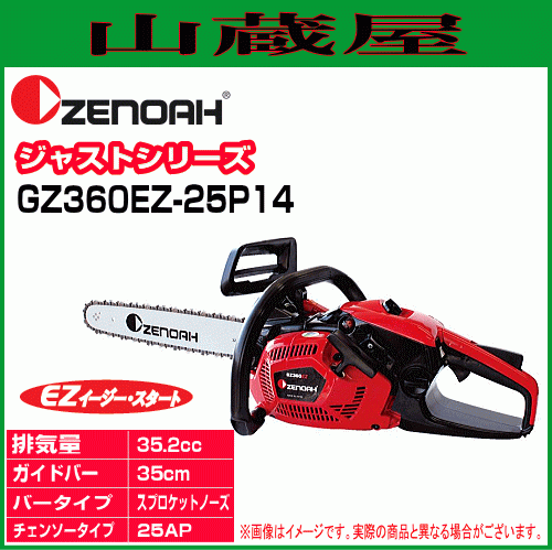 買得 ゼノア GZ360EZ-25P14(25AP/バー：35cm) エンジンチェンソー チェーンソー