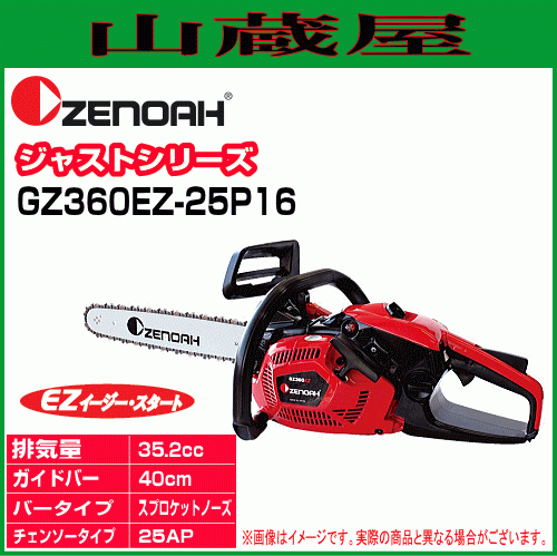 ゼノア エンジンチェンソー GZ360EZ-25P16(25AP/バー：40cm)_画像1