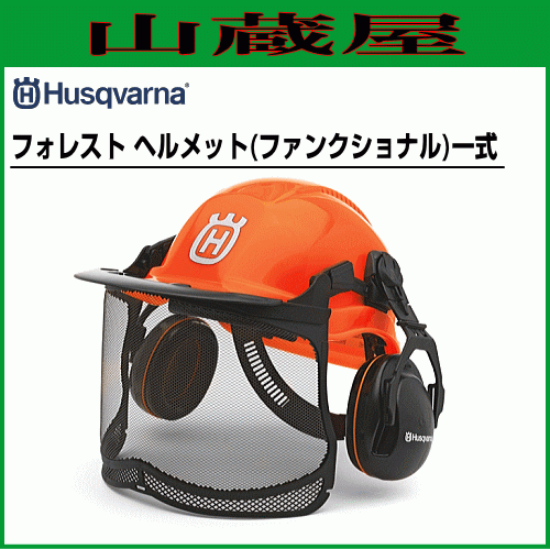 ハスクバーナ フォレストヘルメット(ファンクショナル)一式 バイザー、ひさし、イヤマフ、アゴヒモを完備。/[Husqvarna]