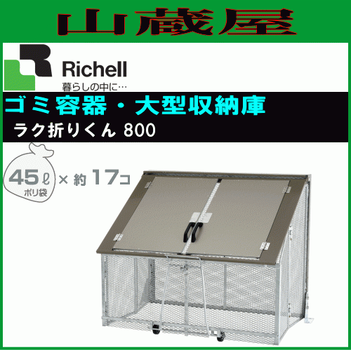 リッチェル ゴミステーション ラク折りくん800 収納可能タイプ 使用時サイズ 135×87.5×101cm 据え付け型ゴミ収納庫