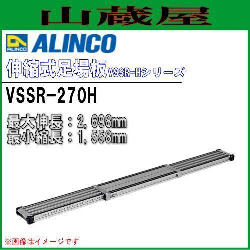 アルインコ 伸縮式足場板 VSSR-270H 伸長2698mm 縮長1558mm 両面滑り止めラバー付 30mmピッチで長さ調節可能 ALINCO [送料無料]