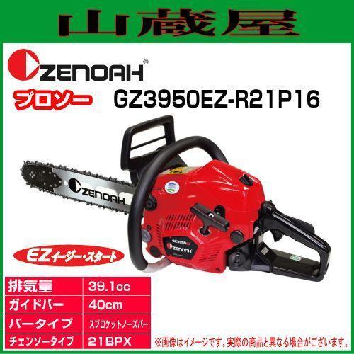 ゼノア エンジンチェンソー GZ3950EZ-R21P16(21BPX/バー:40cm)_画像1