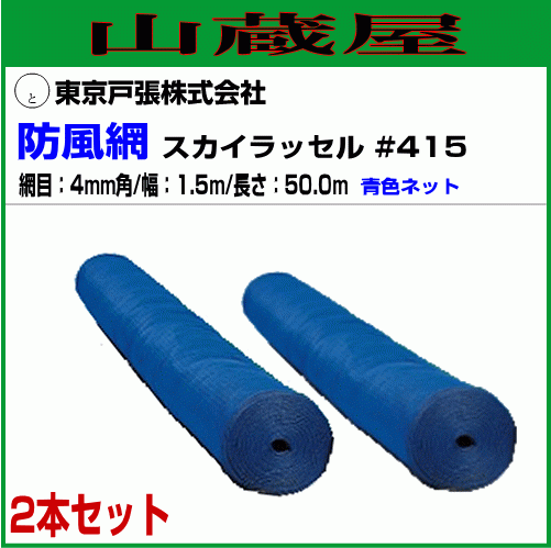 東京戸張 防風網 スカイラッセル 青 #415 網目4mm 幅1.5m×長さ50m 2本 果樹やハウスの風よけに [送料無料]