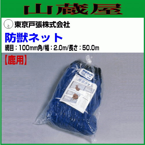 東京戸張 防獣ネット 鹿用 100mm角 幅2.0m×長(zhǎng)さ50.0m 幅2mで十分な高さを確保 [送料無(wú)料]