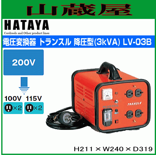 ハタヤ トランスル LV-03B 降圧専用タイプ 単相200Vから単相115/100Vへ 電圧変換器 HATAYA [送料無料]