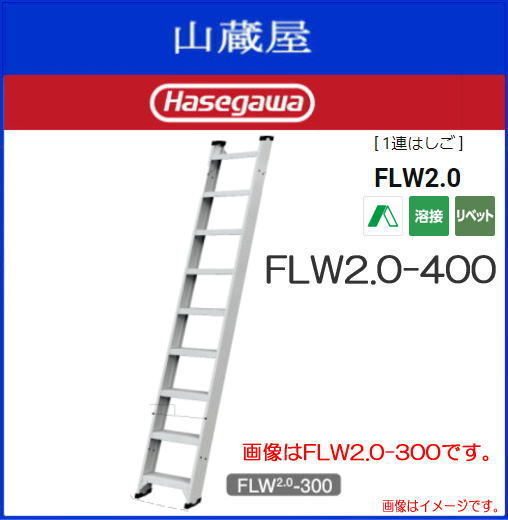 長谷川工業 [ 1連はしご ] FLW2.0シリーズ FLW2.0-400 全長（m）4.04m [送料無料（一部地域を除く）]