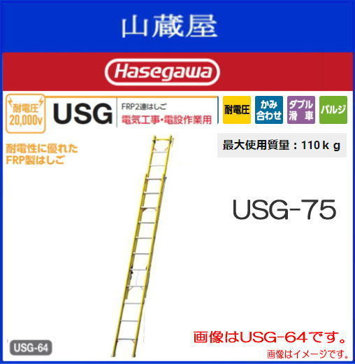 長谷川工業 [2連はしご] USGフック・ベルト標準装備 USG-75 全長7.52m 電気工事・電設作業用 [送料無料（一部地域を除く）]
