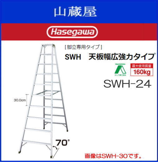長谷川工業 [ 脚立専用タイプ ] SWH 天板幅広強力タイプ SWH-24 天板高：2.40m [送料無料（一部地域を除く）]