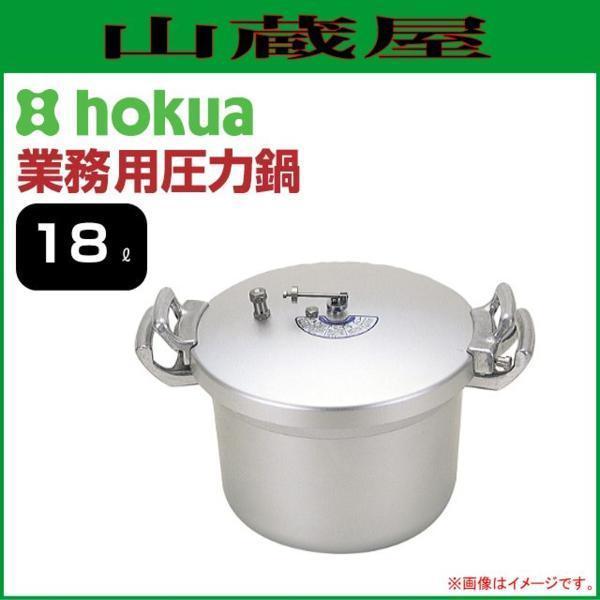 北陸アルミ 業務用圧力鍋 テコ式 18L アルマイト加工 安全 北陸アルミ 業務用圧力鍋 テコ式 18L アルマイト加工 安全