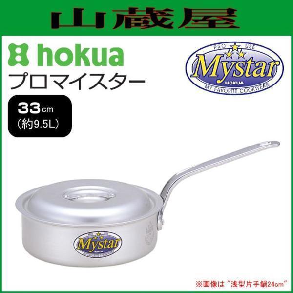  Hokuriku aluminium Pro Meister . type кастрюля с одной ручкой 33cm емкость примерно 9.5L анодированный алюминий обработка . кастрюля. внутри сторона . чёрный . становится . или . предотвращает [ сделано в Японии ]/[ бесплатная доставка ]