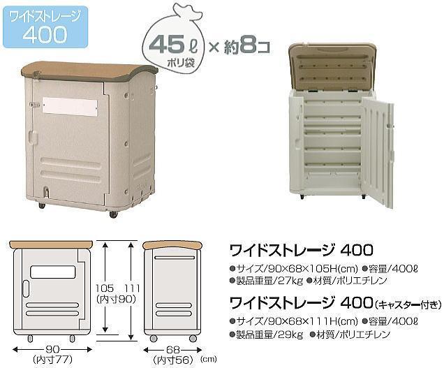 リッチェル 屋外用収納庫 ワイドストレージ 400 キャスター付き 45Lポリ袋×約8個収納可 [送料無料]_画像3