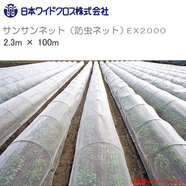 防虫ネット サンサンネット EX2000 網目1mm 幅2.3m×長さ100m ロール巻 透光率 約90% 日本ワイドクロス [送料無料]_画像1