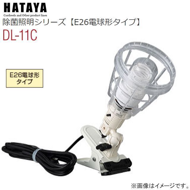 ハタヤ 除菌照明 クリップライトタイプ DL-11C E26電球型 CCFL蛍光ランプ使用 除菌・消臭・防カビに HATAYA [送料無料]