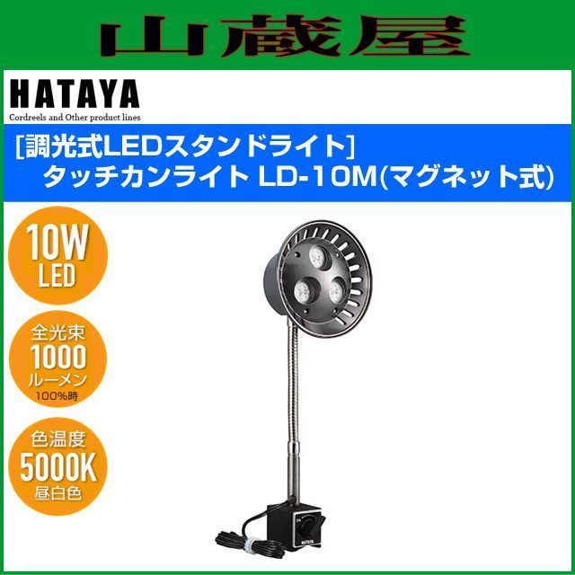 ハタヤ LEDスタンドライト タッチカンライト LD-10M 10W高輝度LED 室内用 マグネット式 無段階調光ボリューム式 HATAYA [送料無料]