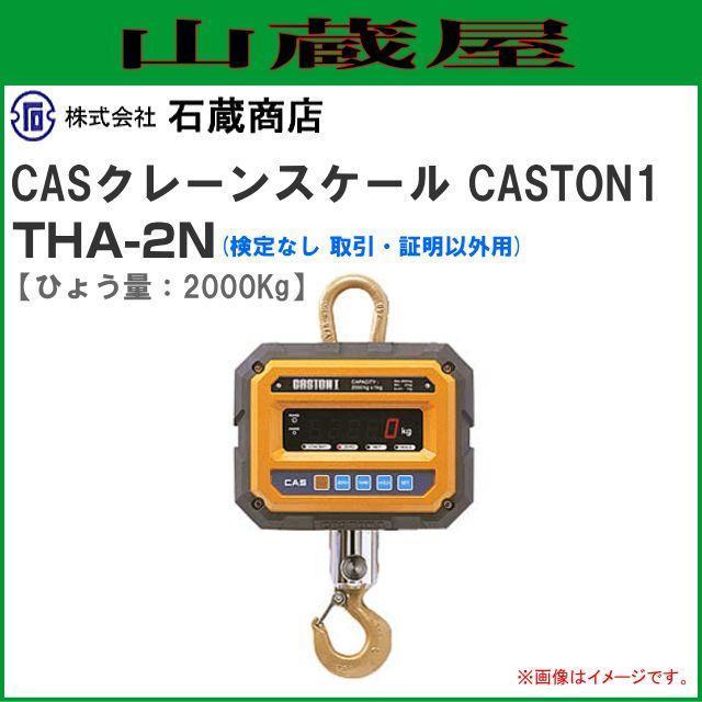 CASクレーンスケール(はかり)　CASTON1　THA-2N　2tonまで用［検定なし　取引・証明以外用］