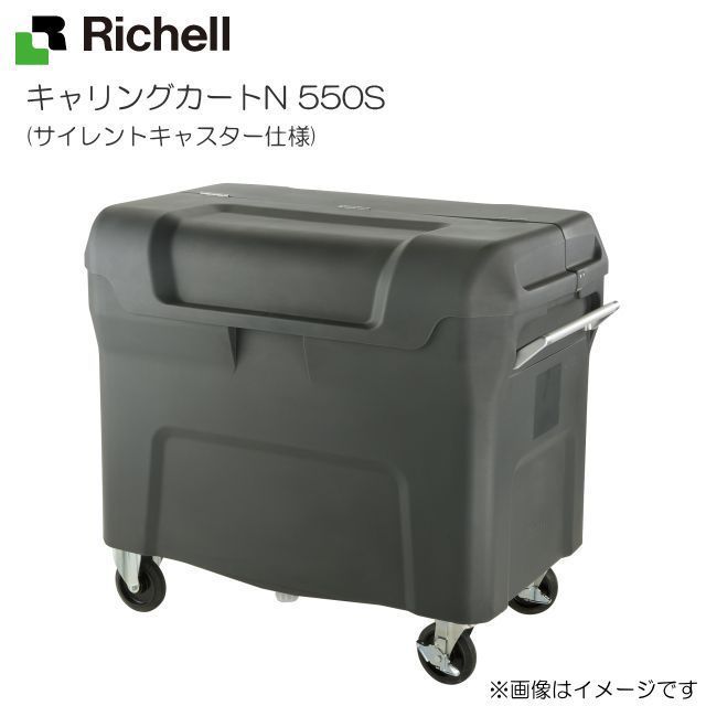 リッチェル キャリングカートN 550S (サイレントキャスター仕様) 容量：550L 45Lごみ袋×約12個 ゴミ回収・運搬用カート [送料無料]