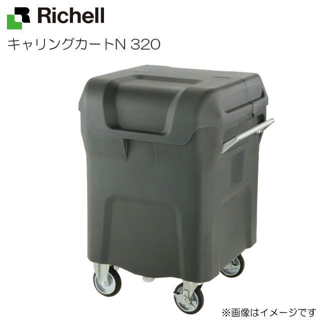 リッチェル キャリングカートN 320 (通常キャスター) 容量：320L 45Lごみ袋×約7個 ゴミ回収・運搬用カート [送料無料]