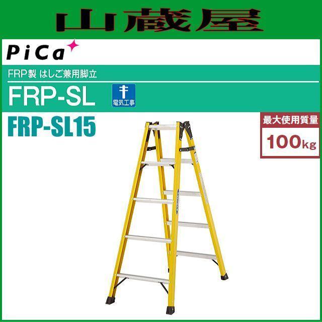 ピカコーポレーション FRP製 はしご兼用脚立 FRP-SL15 天板高さ1.39m はしご長さ2.96m 電気工事に最適[個人様宅配送不可][送料無料]