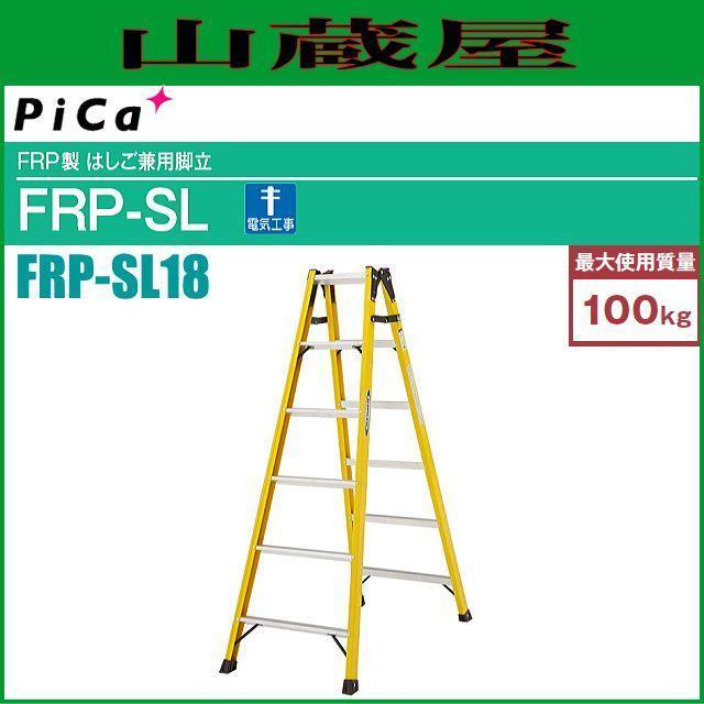 ピカコーポレーション FRP製 はしご兼用脚立 FRP-SL18 天板高さ1.68m はしご長さ3.57m 電気工事に最適[個人様宅配送不可][送料無料]_画像1