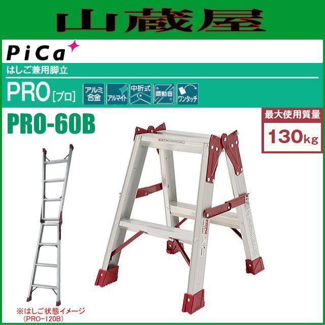 ピカコーポレーション はしご兼用脚立 PRO-60B 天板の高さ 0.52m 
