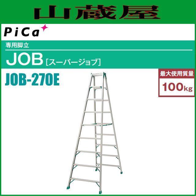 ピカコーポレーション 専用脚立 JOB-270E 天板高さ2.56m 幅広踏ざん60mm [個人様宅配送不可][送料無料]