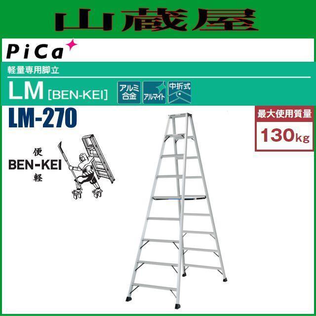ピカコーポレーション 軽量専用脚立 LM-270 BEN-KEI 天板高さ 2.56m