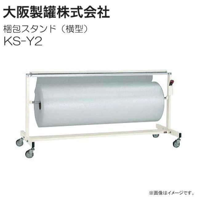 大阪製罐 梱包スタンド 横型 KS-Y2 梱包資材推奨サイズ 600φ 大阪製罐 梱包スタンド 横型 KS-Y2 梱包資材推奨サイズ 600φ