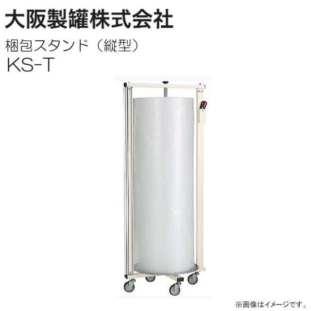 大阪製罐 梱包スタンド 縦型 KS-T 梱包資材推奨サイズ 400φ×1200mm [ 大阪製罐 梱包スタンド 縦型 KS-T 梱包資材推奨サイズ 400φ×1200mm [