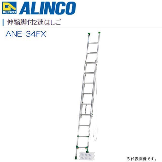 売れ筋商品 ANE-34FX 伸縮脚付2連はしご [特売]アルインコ 全長:2.97～3.43m/縮長:2.04～2.50m [送料無料]  ALINCO 段差があっても設置可能な2連はしご - はしご - labelians.fr