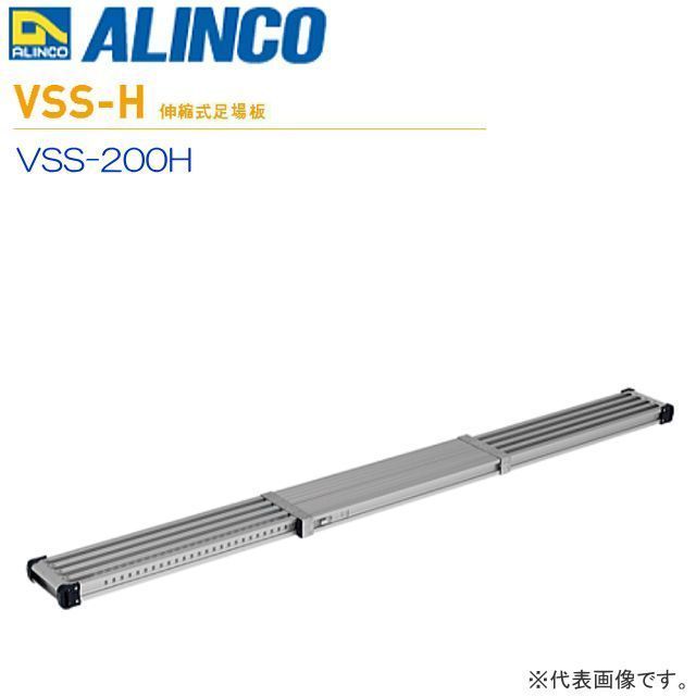 アルインコ 伸縮式足場板 VSS-200H 伸長1973mm 縮長1193mm 30mmピッチで長さ調節可能 伸縮足場板 ALINCO [送料無料]