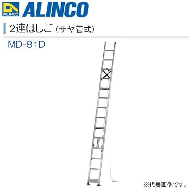 [特売] アルインコ 2連はしご サヤ管式 MD-81D 全長:8.09m/縮長:4.99m コンパクト収納ができる２連はしご ALINCO [送料無料]