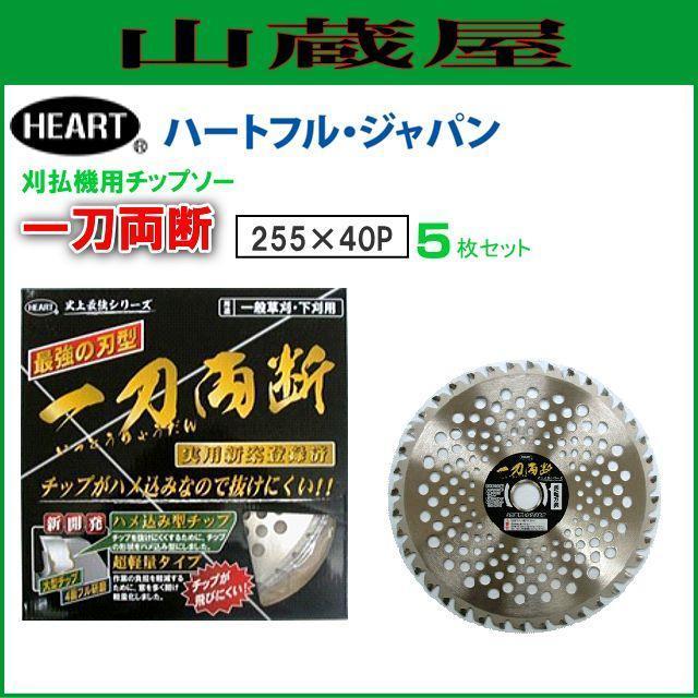 刈払機用チップソー ハートフル 一刀両断 255×40P 5枚セット 大型