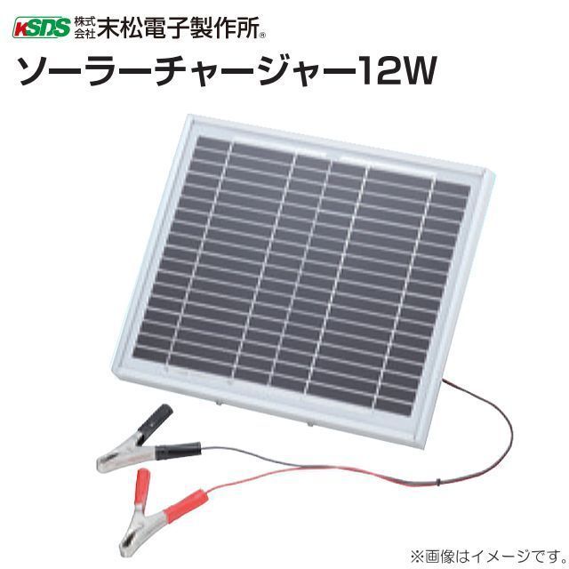 誠実 末松電子製作所 電気柵(電柵) ソーラーチャージャー12W バッテリーさえあれば簡単にソーラーシステム化が可能 - その他 - hlt.no