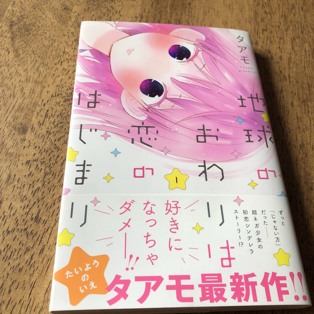 地球の終わりは恋のはじまり