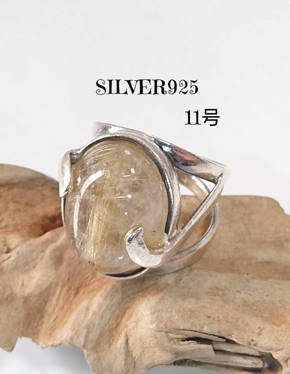 5112 SILVER925 ルチルクォーツリング11号 シルバー925 針金水晶